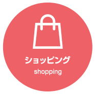 ショッピング