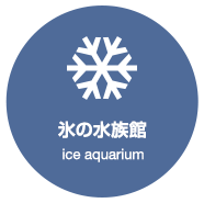 氷の水族館