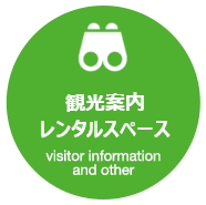 観光案内・その他