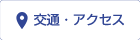 交通・アクセス