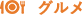 グルメ