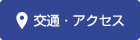 交通・アクセス