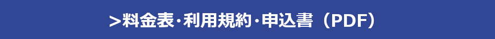 利用規約・申込書