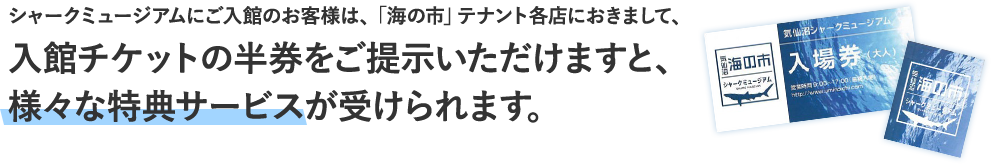 入館チケットの半券をご提示いただけますと、様々な特典サービスが受けられます。